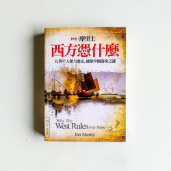 西方憑什麽：五萬年人類大歷史，破解中國落後之謎