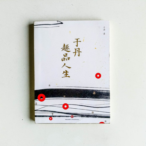 于丹趣品人生