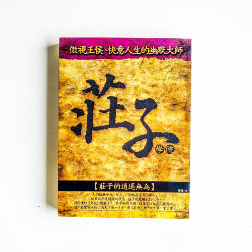 莊子學院:莊子的逍遙無爲 莊子學院:莊子的逍遙無爲