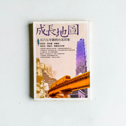 成長地圖:五六七年級的台北印象 成長地圖:五六七年級的台北印象
