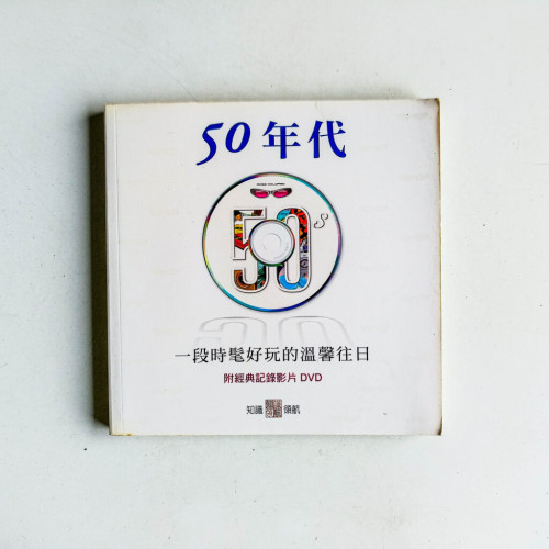 50年代:一段時髦好玩的溫馨往日 50年代:一段時髦好玩的溫馨往日