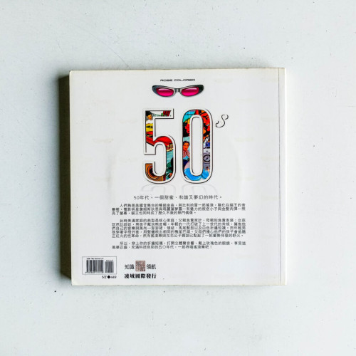 50年代:一段時髦好玩的溫馨往日 50年代:一段時髦好玩的溫馨往日