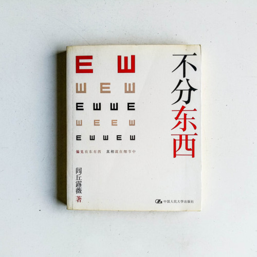 不分東西 不分東西