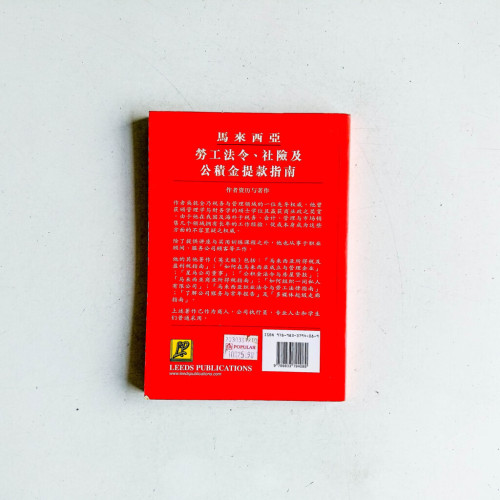 馬來西亞勞工法令,社險及公積金提款指南(第六版) 馬來西亞勞工法令,社險及公積金提款指南(第六版)