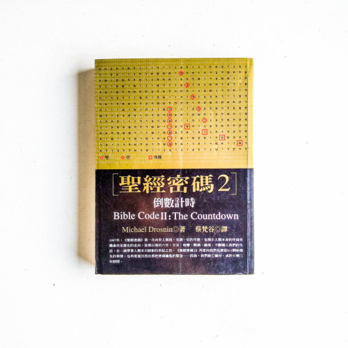 聖經密碼2:倒數計時 聖經密碼2:倒數計時