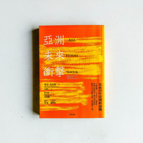 亞洲未來衝擊 亞洲未來衝擊