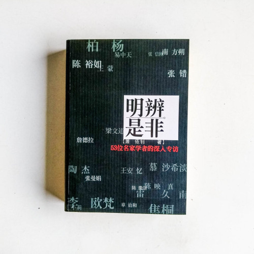 明辨是非:53位名家學者的深入專訪 明辨是非:53位名家學者的深入專訪