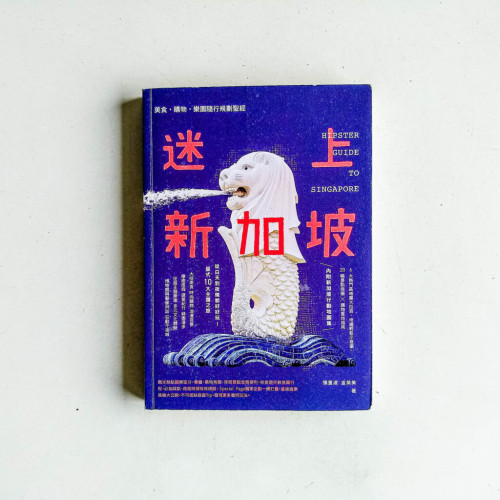 迷上新加坡 迷上新加坡