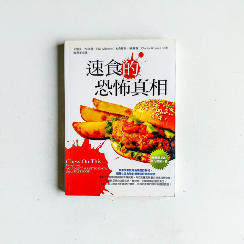 速食的恐怖真相 速食的恐怖真相