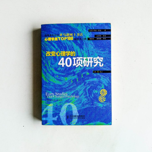 改變心理學的40項研究