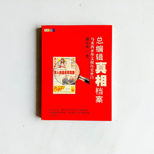 總編輯真相檔案:馬來西亞華文報歷史補白 總編輯真相檔案:馬來西亞華文報歷史補白