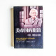 美帝國的崩潰:過去、現在與未來 美帝國的崩潰:過去、現在與未來