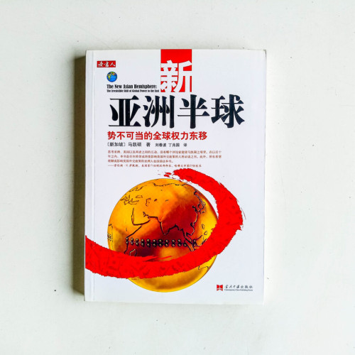 新亞洲半球:勢不可當的全球權力東移 新亞洲半球:勢不可當的全球權力東移