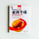新亞洲半球:勢不可當的全球權力東移 新亞洲半球:勢不可當的全球權力東移