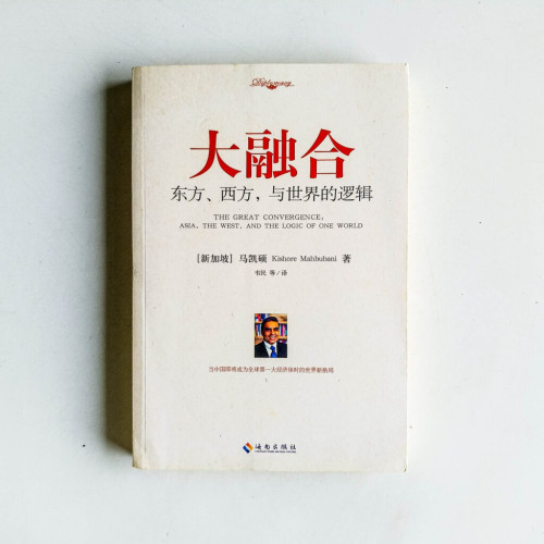 大融合:東方、西方,與世界的邏輯 大融合:東方、西方,與世界的邏輯