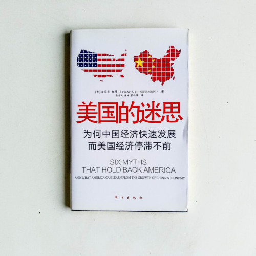 美國的迷思:爲何中國經濟快速發展而美國停滯不前 美國的迷思:爲何中國經濟快速發展而美國停滯不前