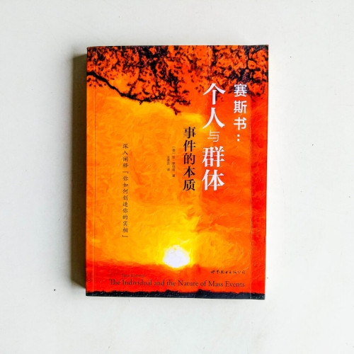 賽斯書:個人與群體--事件的本質 賽斯書:個人與群體--事件的本質