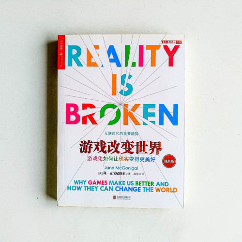 游戲改變世界：游戲化如何讓現實變得更美好