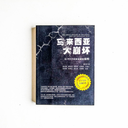 馬來西亞大崩壞:從1MDB看國家制度腐敗 馬來西亞大崩壞:從1MDB看國家制度腐敗