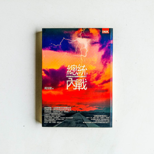 總統内戰:李登輝為何被陳水扁擊敗? 總統内戰:李登輝為何被陳水扁擊敗?