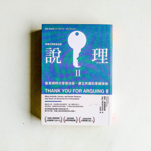 說理II:後真相時代穿越分歧、建立共識的思維技術 說理II:後真相時代穿越分歧、建立共識的思維技術