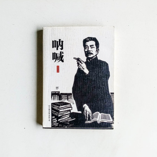 吶喊 吶喊