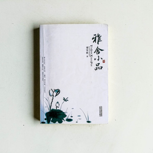 雅舍小品(有塗鴉) 雅舍小品(有塗鴉)