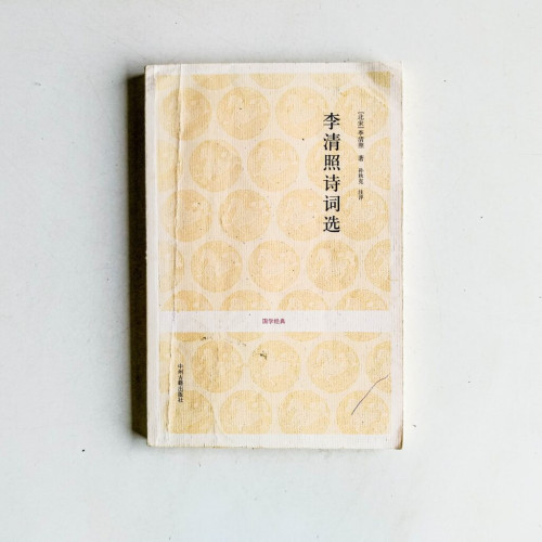 李清照詩詞選(有塗鴉) 李清照詩詞選(有塗鴉)