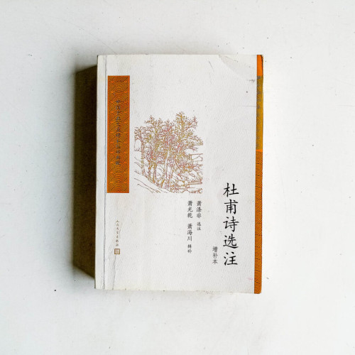杜甫詩選注(增補本)(有塗鴉) 杜甫詩選注(增補本)(有塗鴉)