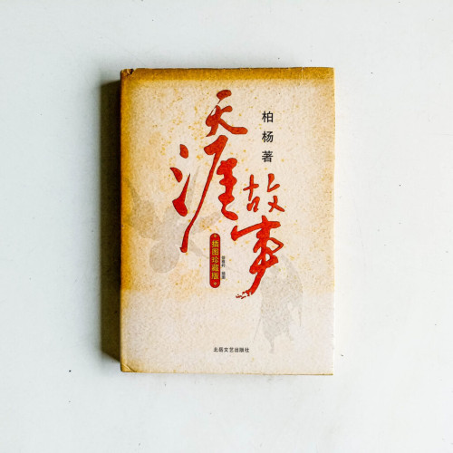 天涯故事(插圖珍藏版) 天涯故事(插圖珍藏版)