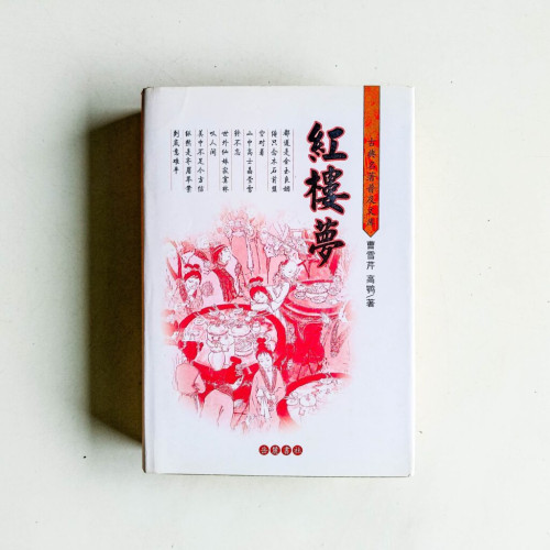古典名著普及文庫:紅樓夢 古典名著普及文庫:紅樓夢