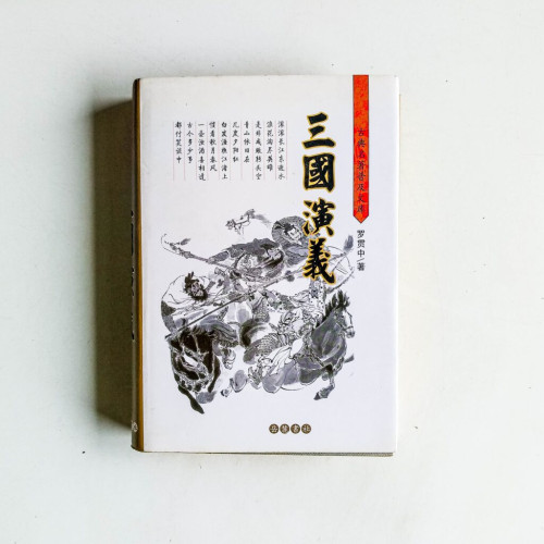 古典名著普及文庫:三國演義 古典名著普及文庫:三國演義