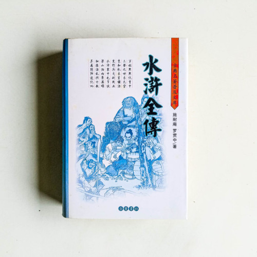 古典名著普及文庫:水滸全傳 古典名著普及文庫:水滸全傳