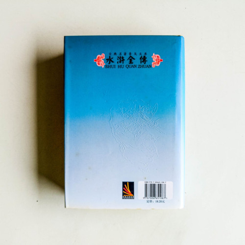 古典名著普及文庫:水滸全傳 古典名著普及文庫:水滸全傳