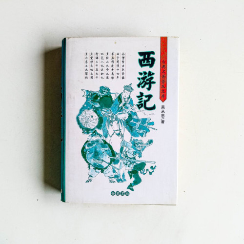 古典名著普及文庫:西游記 古典名著普及文庫:西游記