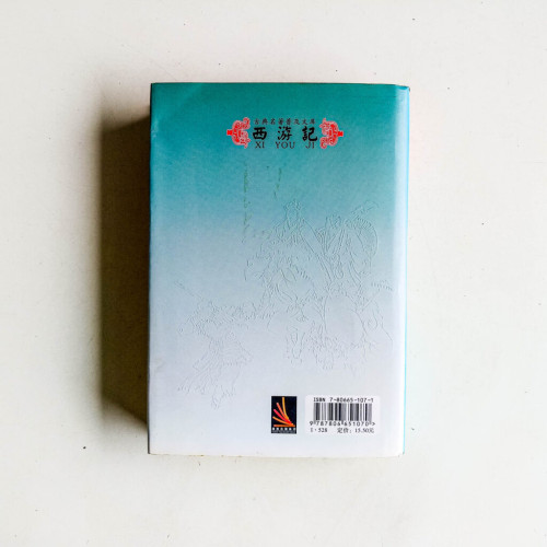 古典名著普及文庫:西游記 古典名著普及文庫:西游記