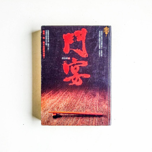 鬥宴 鬥宴