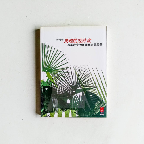 靈魂的經緯度:馬華散文的雨林和心靈圖景 靈魂的經緯度:馬華散文的雨林和心靈圖景