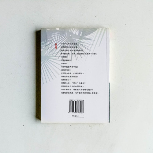 靈魂的經緯度:馬華散文的雨林和心靈圖景 靈魂的經緯度:馬華散文的雨林和心靈圖景