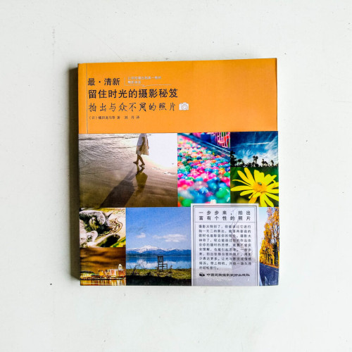 最·清新留住時光的攝影秘籍:拍出與衆不同的照片 最·清新留住時光的攝影秘籍:拍出與衆不同的照片
