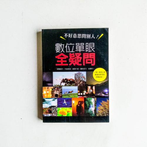 不好意思問別人!數位單眼全疑問 不好意思問別人!數位單眼全疑問