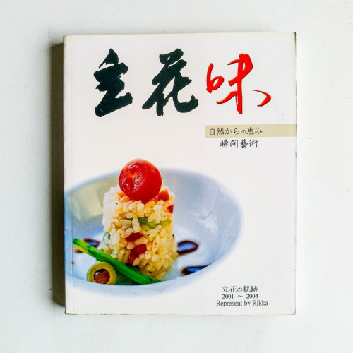 立花味 立花味