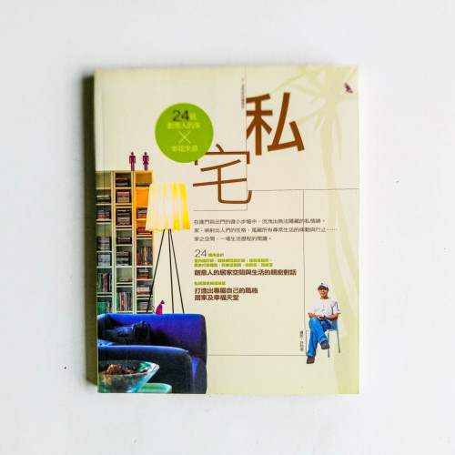 私宅:24個創意人的家X幸福來源 私宅:24個創意人的家X幸福來源