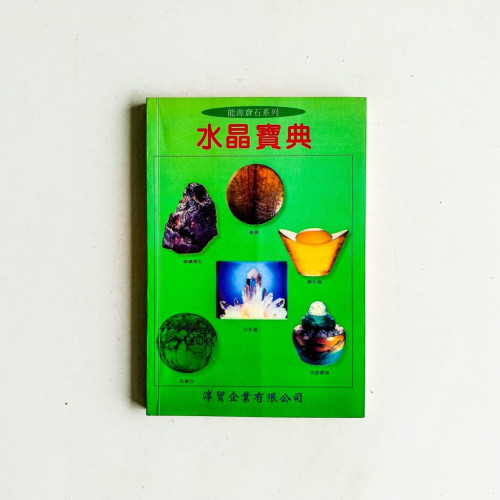 水晶寶典 水晶寶典