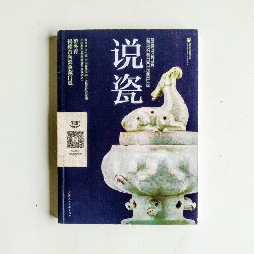 說瓷:范冬青揭秘古陶瓷收藏門道 說瓷:范冬青揭秘古陶瓷收藏門道