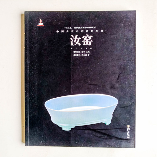 中國古代名窰系列叢書:汝窰 中國古代名窰系列叢書:汝窰