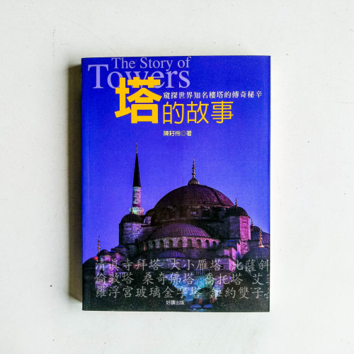 塔的故事:窺探世界知名樓塔的傳奇秘辛 塔的故事:窺探世界知名樓塔的傳奇秘辛