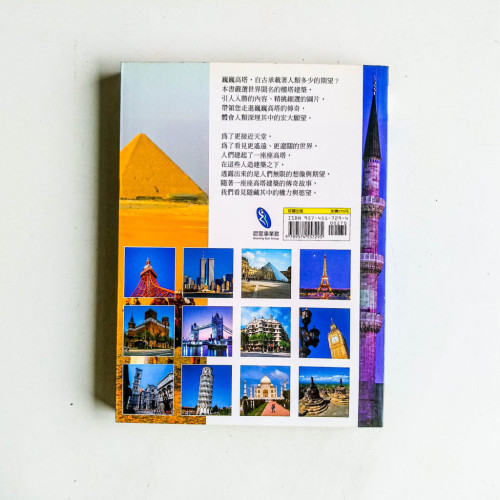 塔的故事:窺探世界知名樓塔的傳奇秘辛 塔的故事:窺探世界知名樓塔的傳奇秘辛