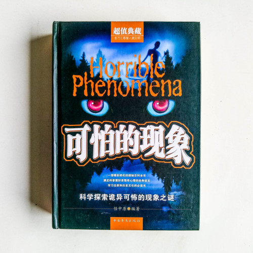 可怕的現象:科學探索詭異可怖的現象之謎 可怕的現象:科學探索詭異可怖的現象之謎