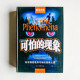 可怕的現象:科學探索詭異可怖的現象之謎 可怕的現象:科學探索詭異可怖的現象之謎